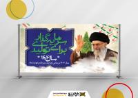 دانلود بنر بیلبورد دیواری شعار سال با سلام رهبری